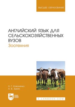 Английский язык для сельскохозяйственных вузов. Зоотехния. Учебник для вузов