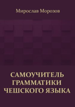 Самоучитель грамматики чешского языка