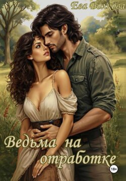 Ведьма на отработке