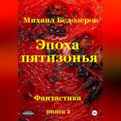 Эпоха Пятизонья