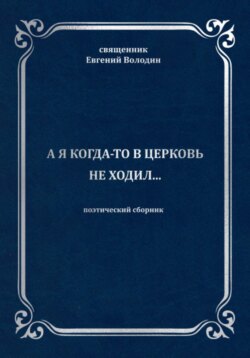 А я когда-то в церковь не ходил…