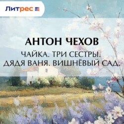 Чайка. Три сестры. Дядя Ваня. Вишневый сад.