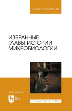 Избранные главы истории микробиологии. Учебное пособие для вузов