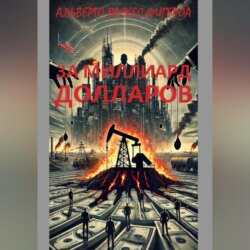 За миллиард долларов