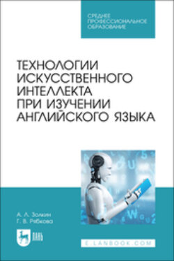 Технологии искусственного интеллекта при изучении английского языка. Учебное пособие для СПО