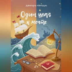 Один шаг к мечте