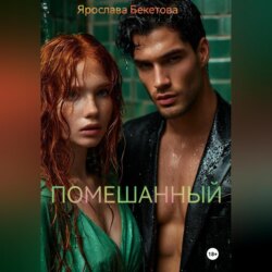 Помешанный