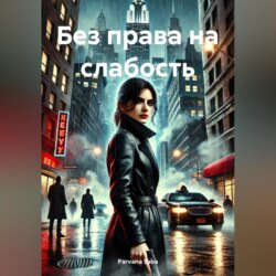 Без права на слабость