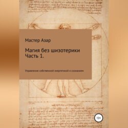 Магия без шизотерики. 1 часть. Управление собственной энергетикой и сознанием
