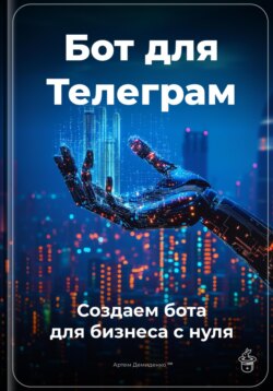 Бот для Телеграм: Создаем бота для бизнеса с нуля