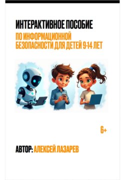 Интерактивное пособие по информационной безопасности для детей 9-14 лет