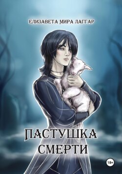Пастушка Смерти