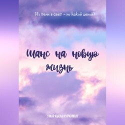 Шанс на новую жизнь