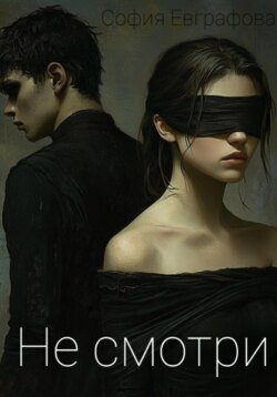 Не смотри. Темный.