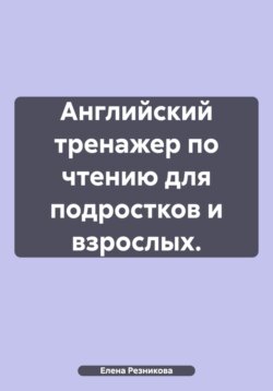 Английский тренажер по чтению для подростков и взрослых.