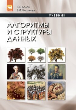 Алгоритмы и структуры данных