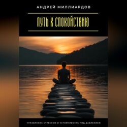 Путь к спокойствию. Управление стрессом и устойчивость под давлением