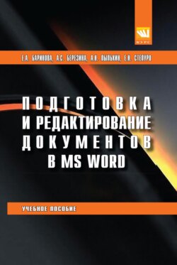 Подготовка и редактирование документов в MS WORD