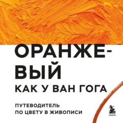 Оранжевый как у Ван Гога. Путеводитель по цвету в живописи
