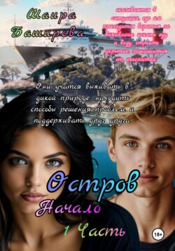 Остров. Начало. 1 Часть