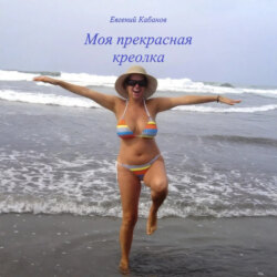 Моя прекрасная креолка