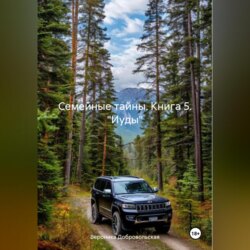 Семейные тайны. 5 книга. «Иуды»