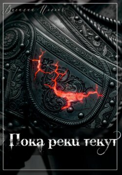 Пока реки текут