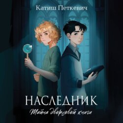Наследник. Тайна дворцовой книги