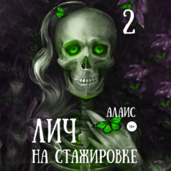 Лич на стажировке. Часть 2