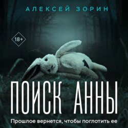 Поиск Анны