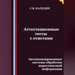 Аттестационные тесты с ответами. Автоматизированные системы обработки маркетинговой информации