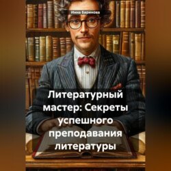 Литературный мастер: Секреты успешного преподавания литературы