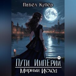 Пути Империи. Мирный Исход