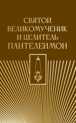 Святой великомученик и целитель Пантелеимон
