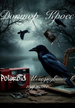 Polaroid. Исчезнувшие в тумане