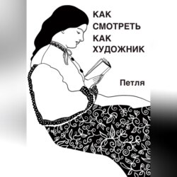 Как смотреть как художник