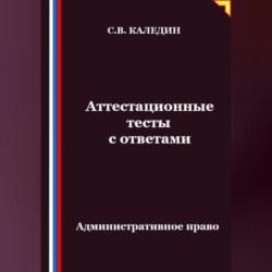 Аттестационные тесты с ответами. Административное право