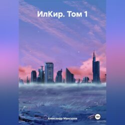 ИлКир. Том 1
