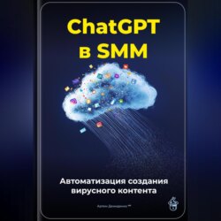 ChatGPT в SMM: автоматизация создания вирусного контента