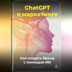 ChatGPT в маркетинге: Как создать бренд с помощью ИИ