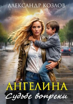 Ангелина. Судьбе вопреки