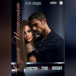 Чувства я тебе не обещал