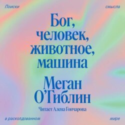 Бог, человек, животное, машина. Поиски смысла в расколдованном мире