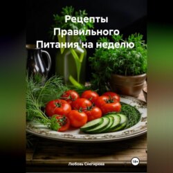 " Рецепты Правильного Питания на неделю "