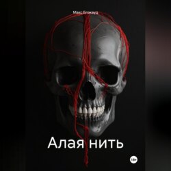 Алая нить