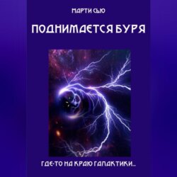 Поднимается буря