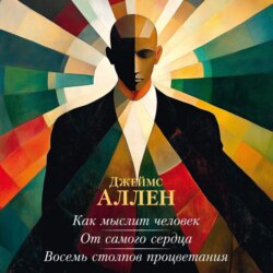 Как мыслит человек. От самого сердца. Восемь столпов процветания