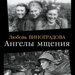Ангелы мщения. Женщины-снайперы Великой Отечественной
