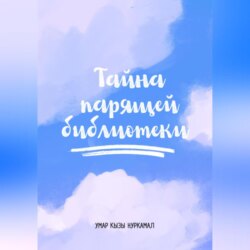 Тайна парящей библиотеки