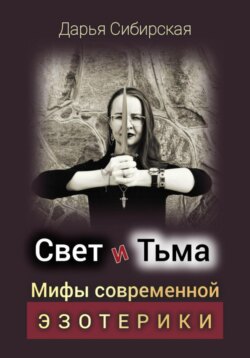 Свет и Тьма. Мифы современной эзотерики